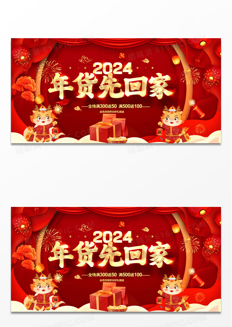 红色喜庆大气2024年货先回家年货节促销宣传展板设计2024年货节
